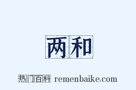 两和是什么意思的图片